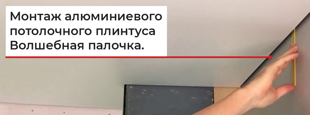 Монтаж плинтуса для парящего потолка