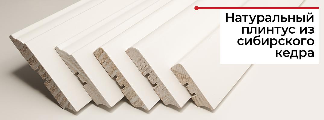 Плинтус из кедра