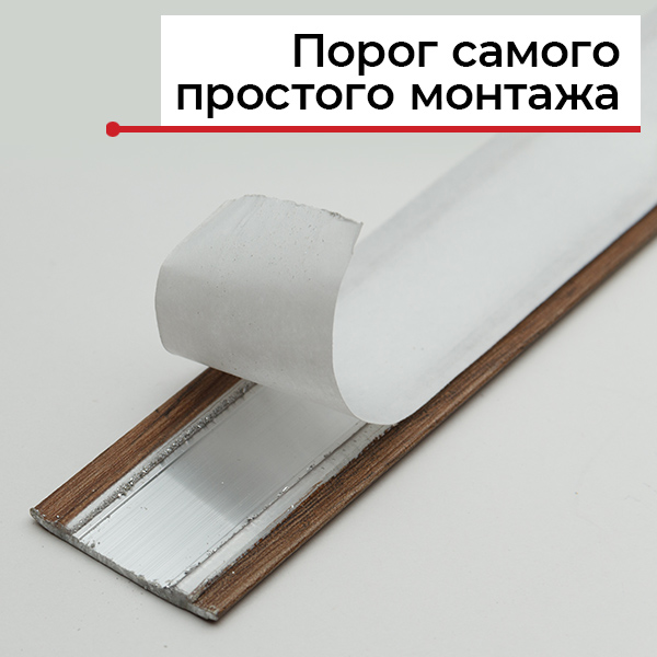 Порог самоклеющийся Порог самоклеющийся