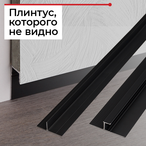 Плинтус скрытого монтажа 
