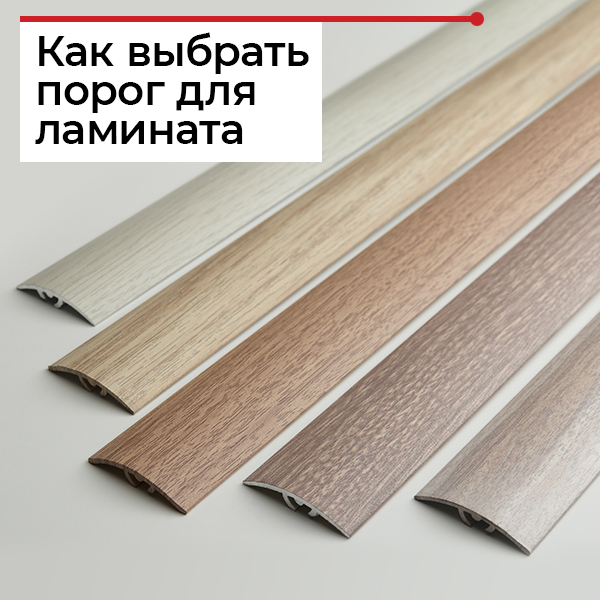 Порог для ламината