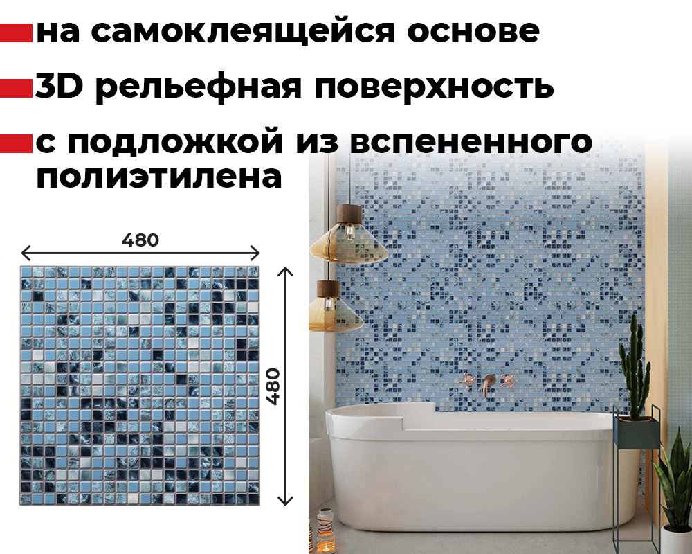Панель самоклеящаяся ПВХ 480*480 15шт/уп Мозаика Океан. Цена указана за 3,5 м²