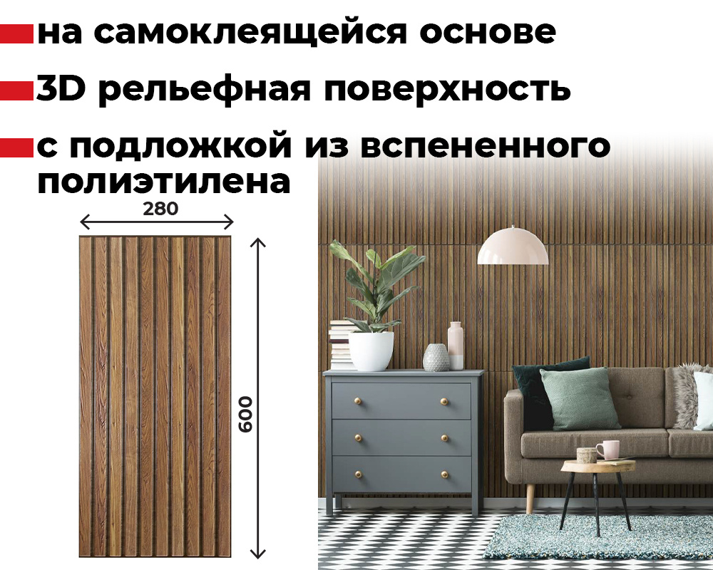 Панель самоклеящаяся 3D RAIL ПВХ 280*600мм  10шт/уп Планка тик. Цена указана за 1,68 м²