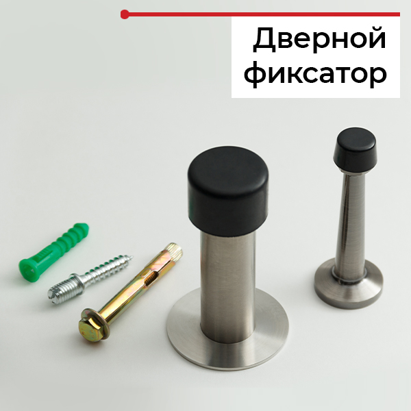 Ограничитель для двери