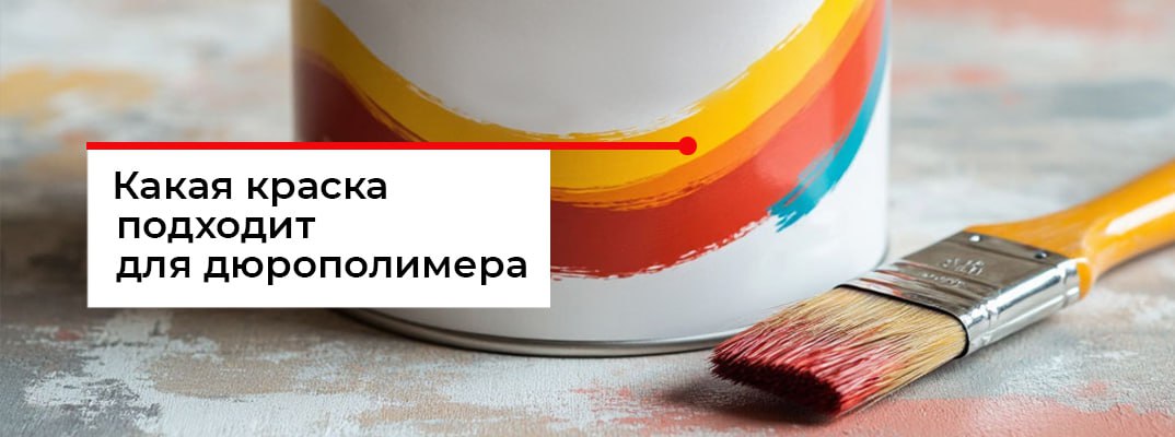 Какой краской красить дюрополимерный плинтус
