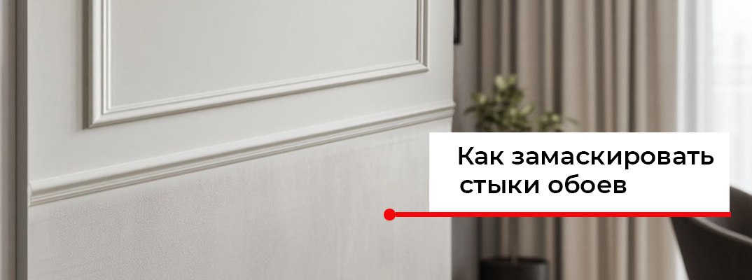 Чем закрыть стыки обоев?