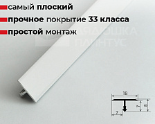 Профиль Т-образный Волшебная палочка MSLS 10.2700.16 Белый