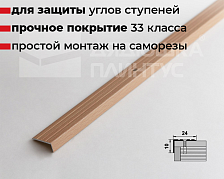 Порог угловой ПУ 01.1800.083н Бук натуральный